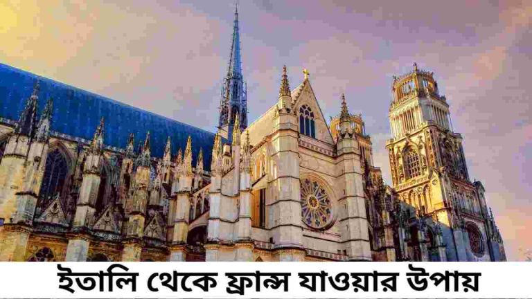 ইতালি থেকে ফ্রান্স যাওয়ার উপায়। খরচ, টিপস ও প্ল্যানিং