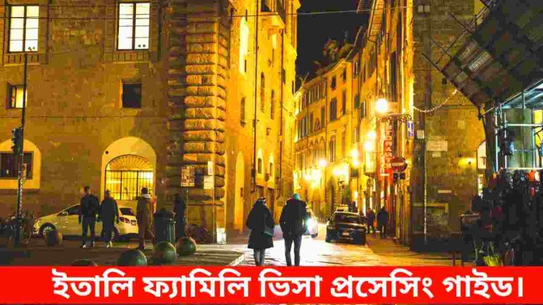 ইতালি ফ্যামিলি ভিসা ২০২৫। স্বপ্ন সত্যি করুন