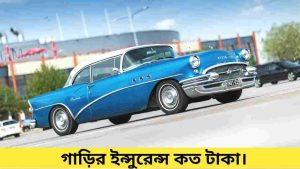 গাড়ির ইন্সুরেন্স কত টাকা