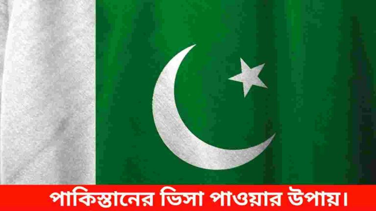 পাকিস্তানের ভিসা পাওয়ার উপায় ২০২৫। খরচ, কাগজপত্র ও আবেদন