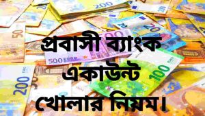 প্রবাসী ব্যাংক অ্যাকাউন্ট খোলার নিয়ম