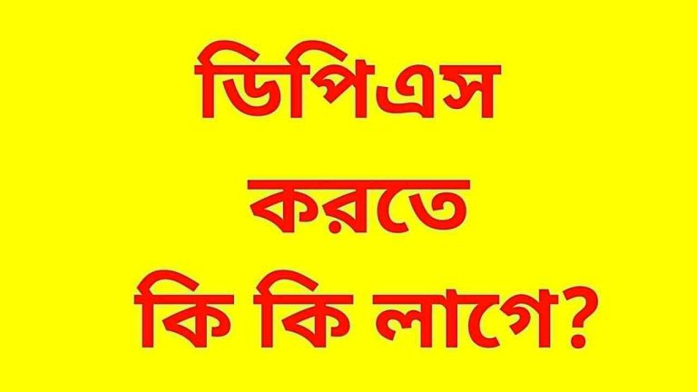 ডিপিএস করতে কি কি লাগে জেনে নিন।